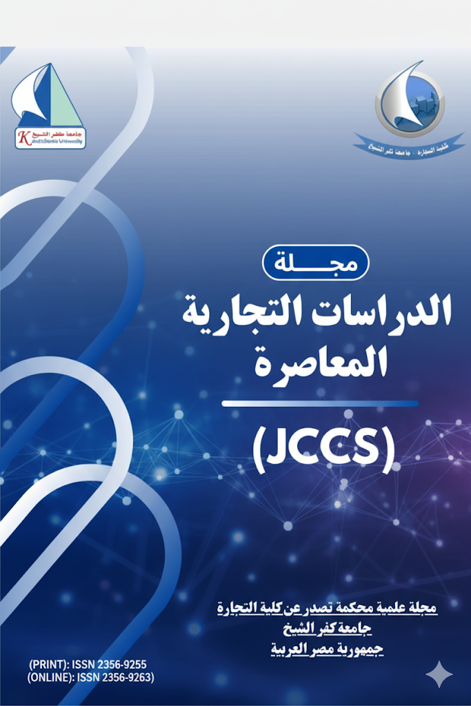 مجلة الدراسات التجارية المعاصرة